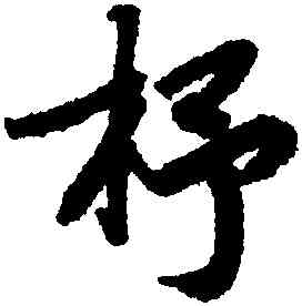 杼,陸柬之,書法字典